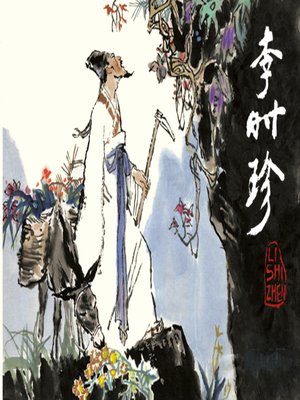 cover image of 李时珍